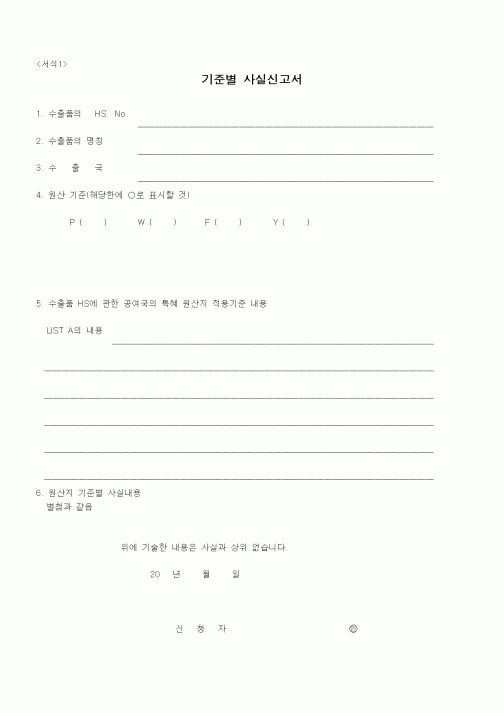 (기타)기준별 사실신고서