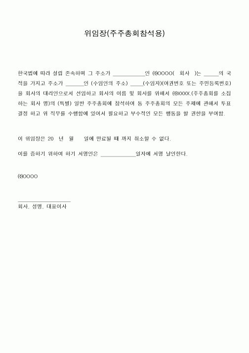 (기타)위임장(주주총회참석용)