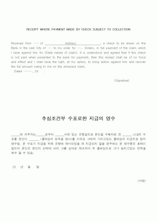 (총무)추심조건부 수표로한 지급의 영수 2