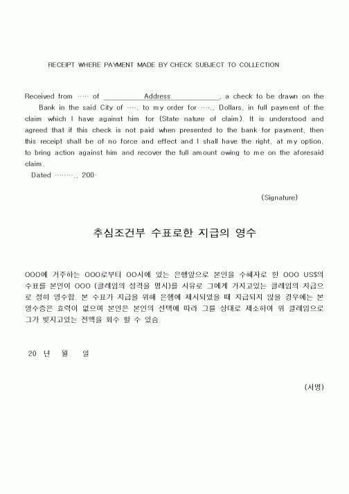 (총무)추심조건부 수표로한 지급의 영수