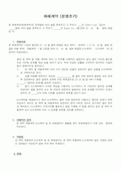 (계약서/견적서)화해계약 (분쟁초기)