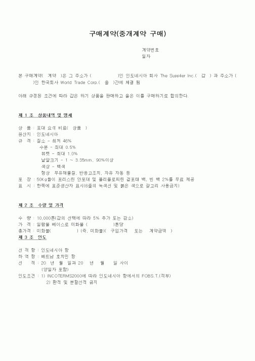 (계약서/견적서)구매계약(중개계약 구매)