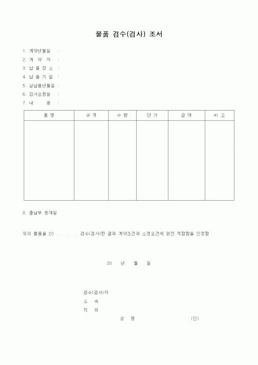 (영업)물품 검수(검사) 조서