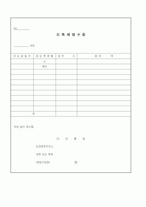 (기타)도축세영수증