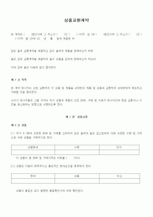(계약서/견적서)상품교환계약