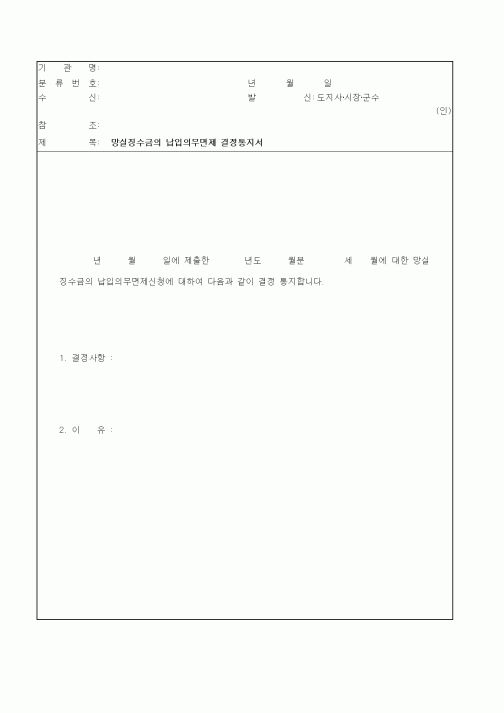 (기타)망실징수금의 납입의무면제 결정통지서