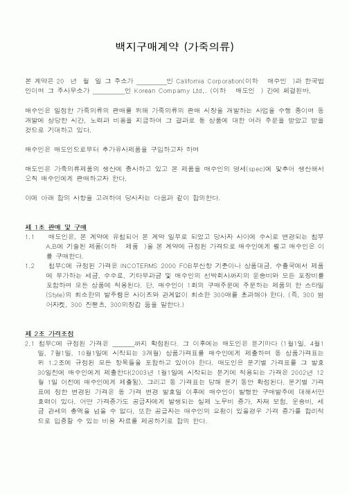 (계약서/견적서)백지구매계약 (가죽의류)