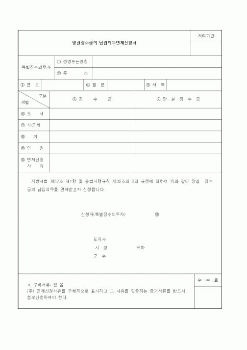 (기타)망실징수금의 납입의무면제신청서