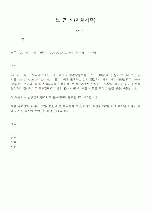 (기타)보증서(자회사용)