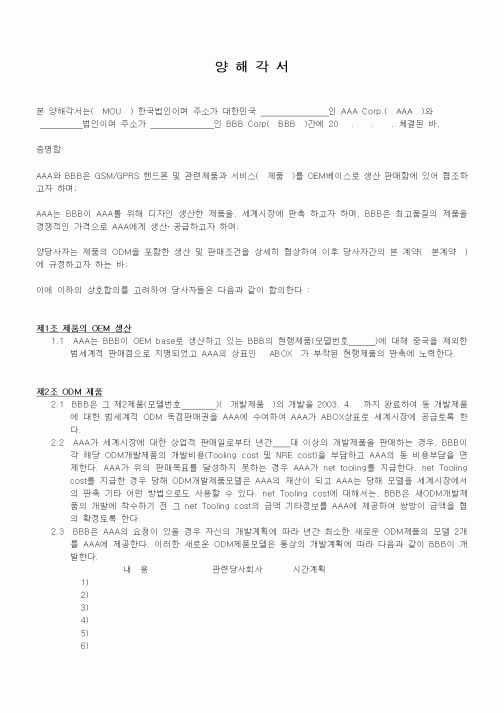 (영업)양해각서