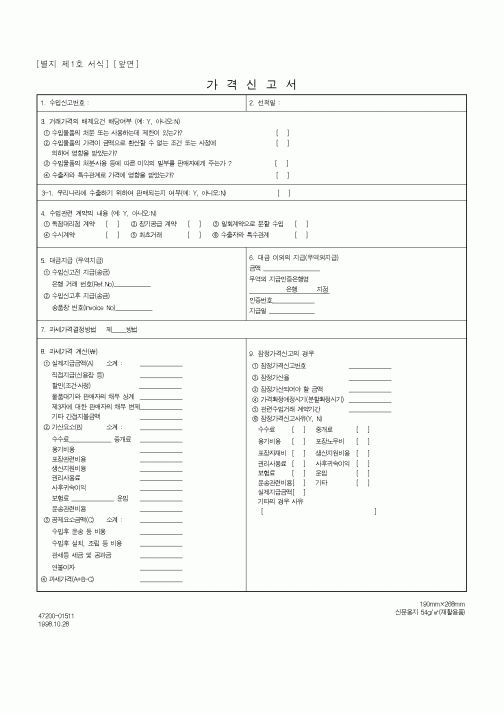 (무역/수출입)가격신청서