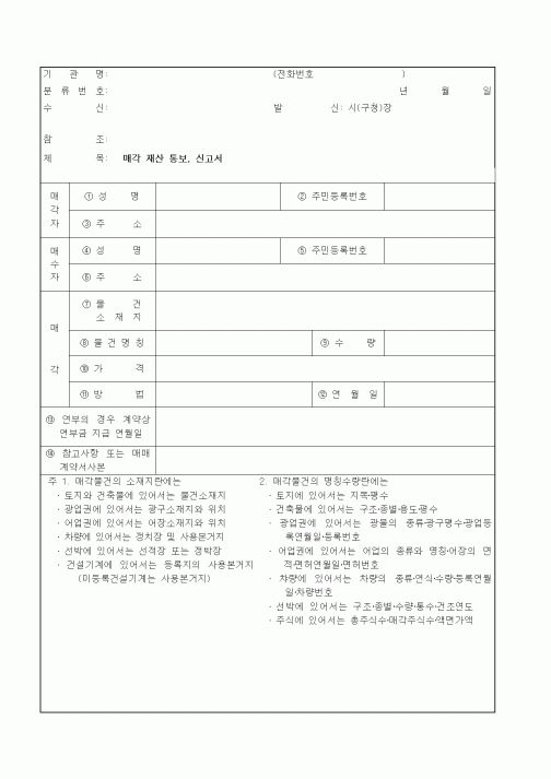 (기타)매각 재산 통보, 신고서