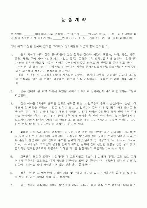 (계약서/견적서)운송계약