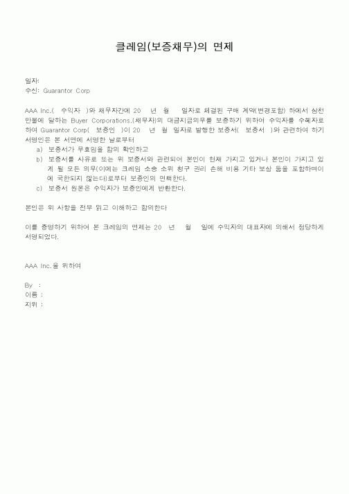 (채권/채무)클레임(보증채무)의 면제