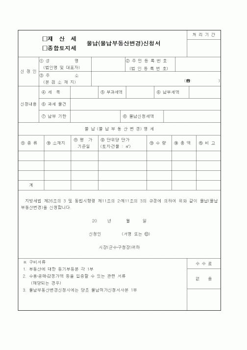 (기타)물납부동산변경신청서