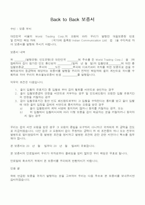 (기타)Back to Back 보증서
