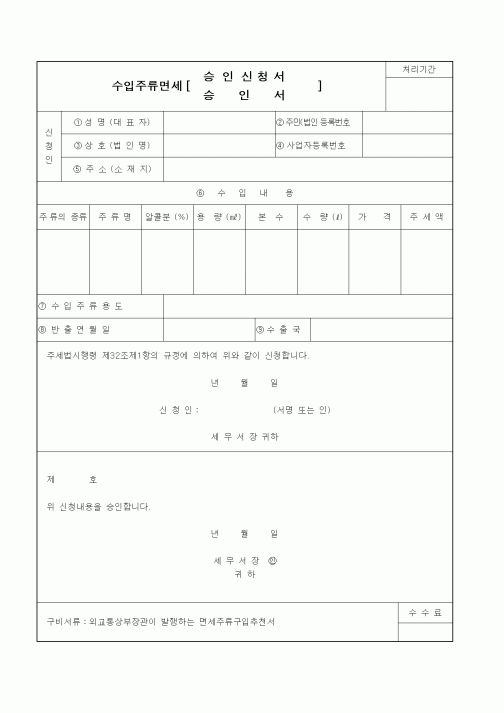 (기타)수입주류면세승인신청서