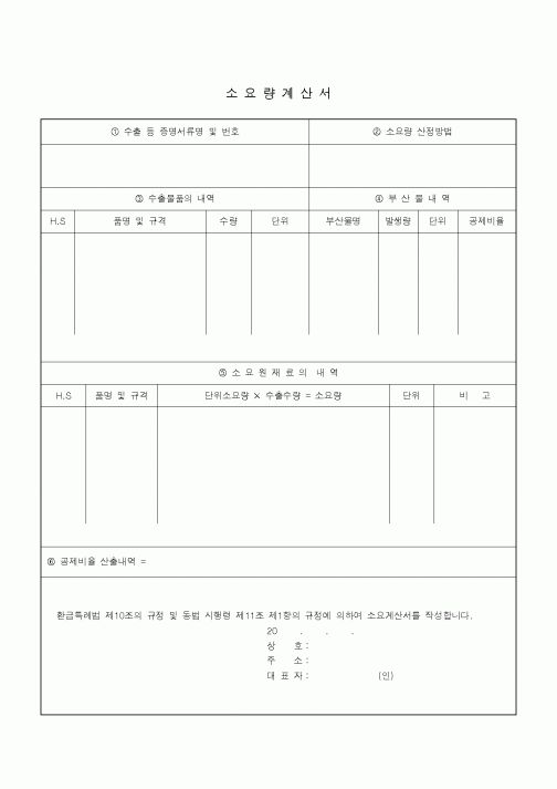 (세무/회계)소요량 계산서