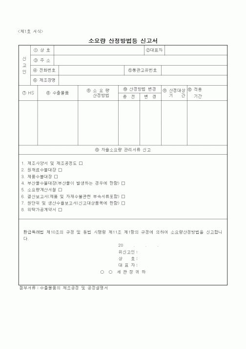 (세무/회계)소요량 산정방법등 신고서