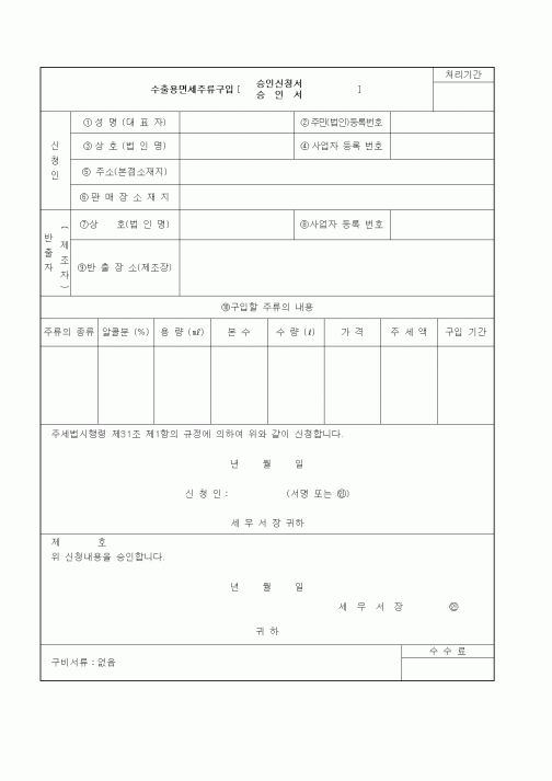 (기타)수출용면세주류구입승인신청서