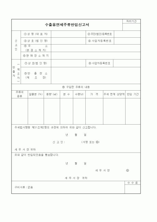 (기타)수출용면세주류반입신고서