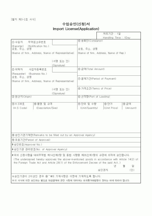 (무역/수출입)수입승인신청서