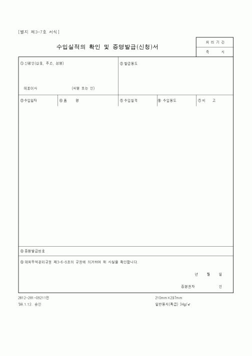 (무역/수출입)수입실적의 확인 및 증명발급(신청)서2