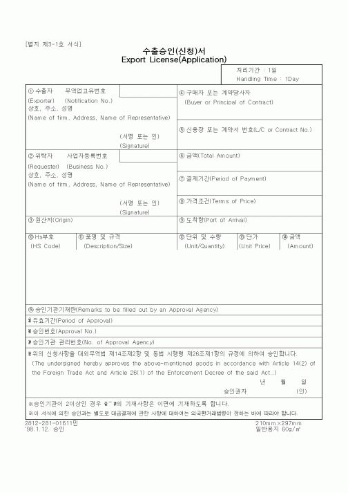 (무역/수출입)수출승인(신청)서3