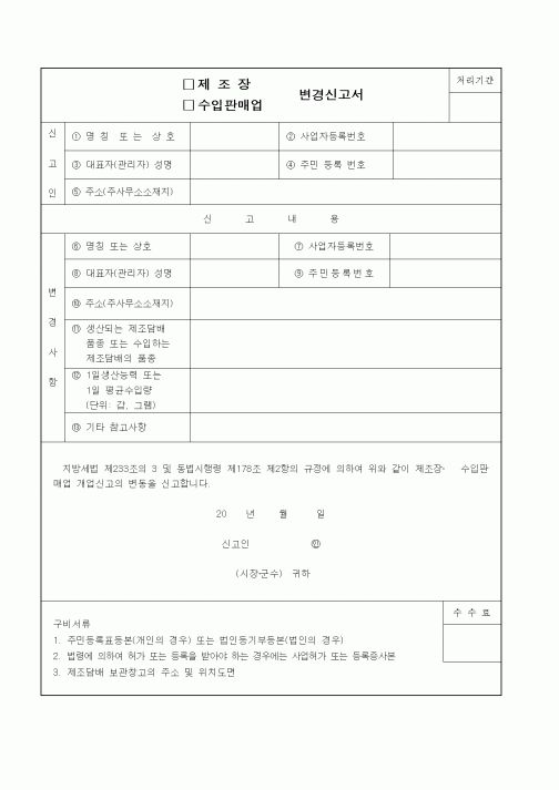 (기타)제조장수입판매업변경신고서