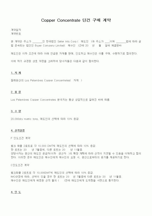 (계약서/견적서)Copper Concentrate 단건 구매 계약(2)