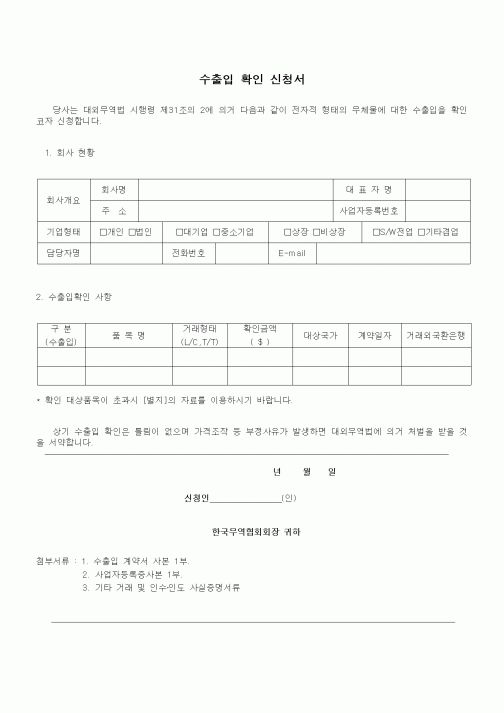(무역/수출입)수출입 확인 신청서1