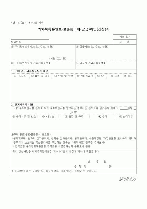 (구매/외주서식)외화획득용원료 물품등구매(공급)확인(신청)서