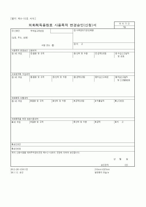 (구매/외주서식)외화획득용원료 사용목적 변경승인(신청)서