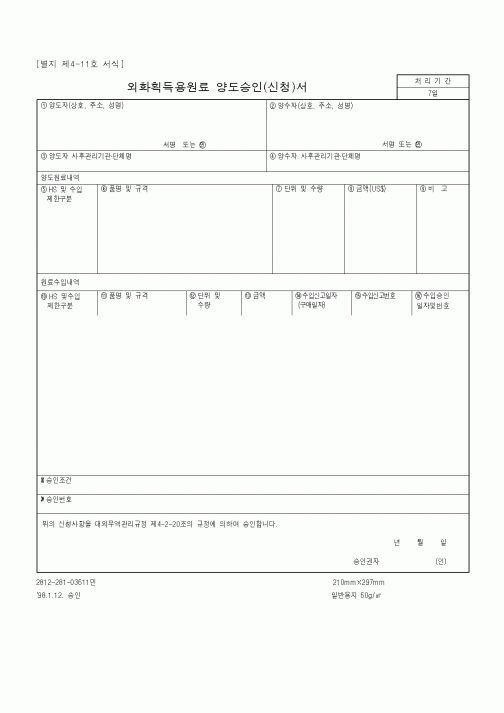 (구매/외주서식)외화획득용원료 양도승인(신청)서