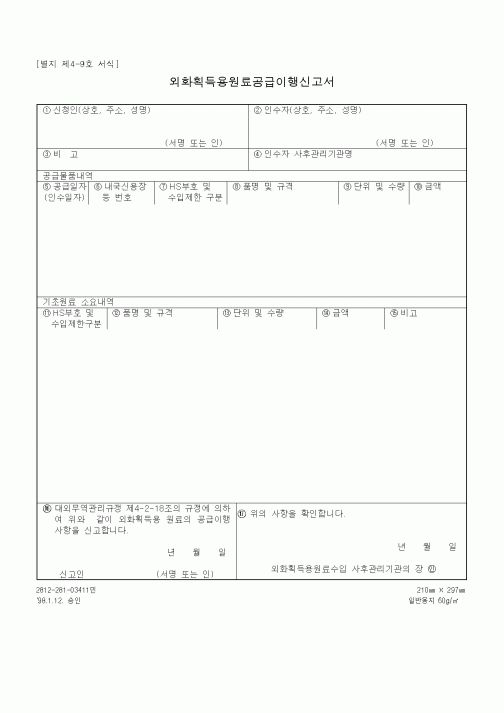 (구매/외주서식)외화획득용원료공급이행신고서