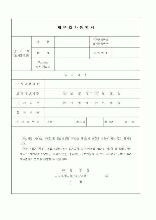 (기타)세무조사통지서