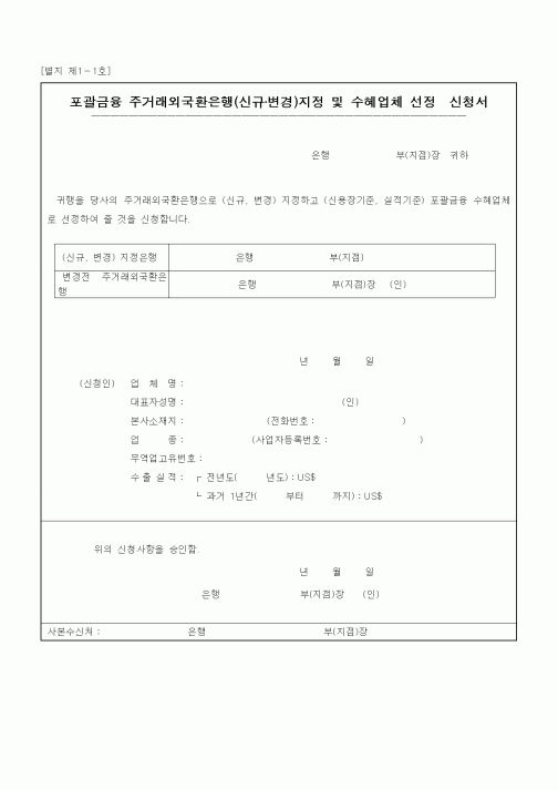 (은행/금융)포괄금융 주거래외국환은행(신규·변경)지정 및 수혜업체 선정신청서