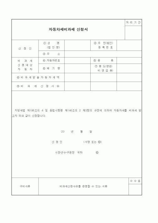 (기타)자동차세비과세 신청서