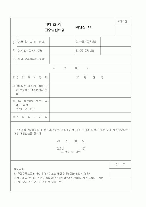 (기타)제조장,수입판매업개업신고서