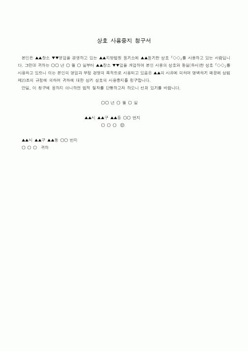 (기타)상호 사용중지 청구서1