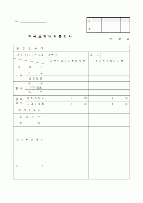 (기타)판매조건변경품의서