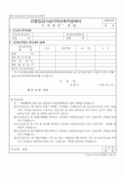 (건축인/허가)건물등감가상각자산취득명세서