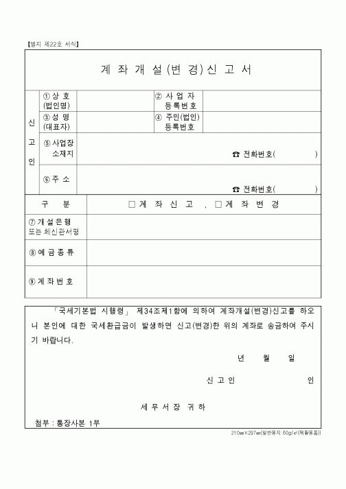 (은행/금융)계좌개설(변경)신고서
