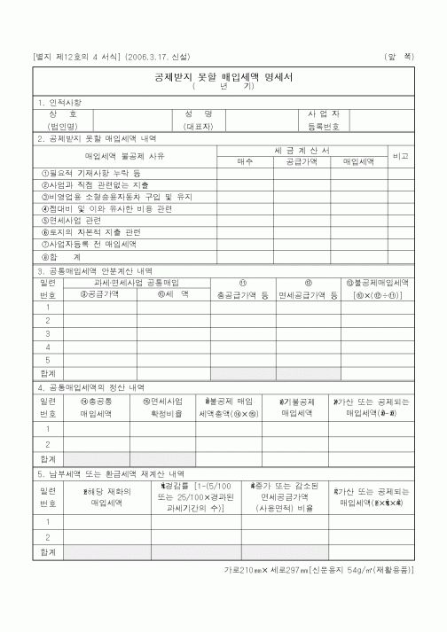 (기타)공제받지 못할 매입세액 명세서