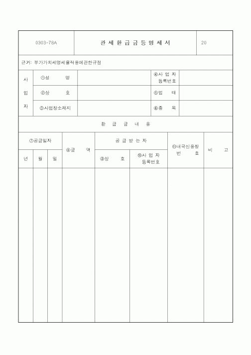 (기타)관세환급금등명세서