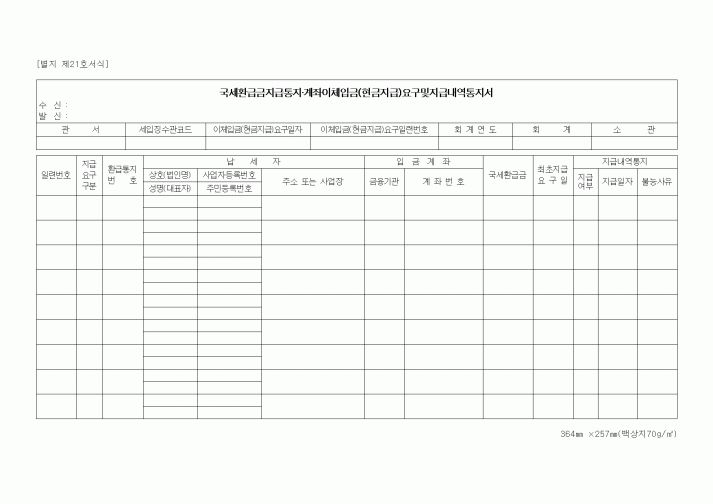 (은행/금융)국세환급금지급통지·계좌이체입금(현금지급)요구및지급내역통지서