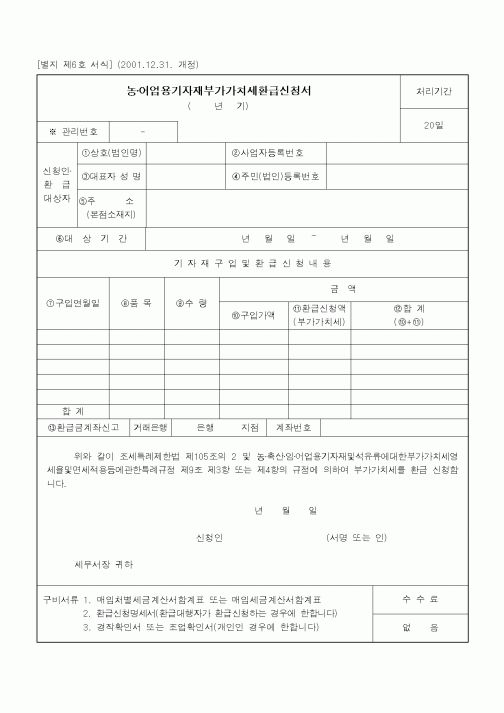 (생산/관리)농·어업용기자재부가가치세환급신청서