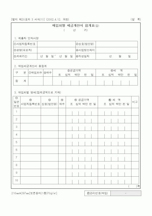 (공탁관련)매입처별 세금계산서 합계표(갑)