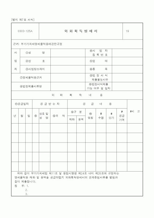 (기타행정서식)외화획득명세서