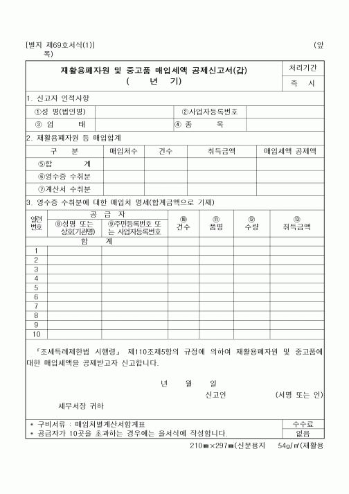(기타)재활용폐자원 및 중고품 매입세액 공제신고서(갑)